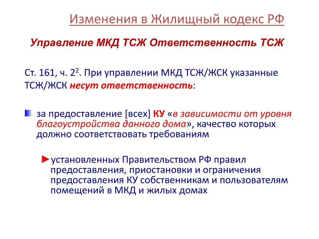 Ст 161 ЖК РФ. Жилищный кодекс. ЖК РФ. Поправки в ЖК РФ. 155 жк рф действующая