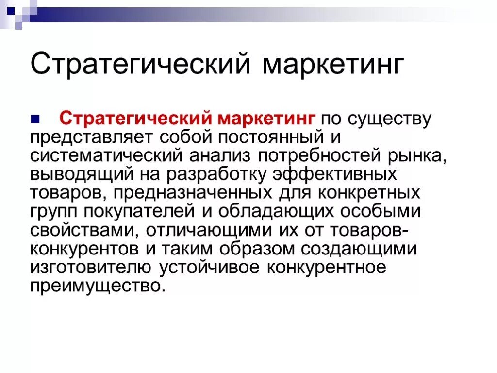 Стратегия маркетинга в организации. Стратегический маркетинг. Сущность стратегического маркетинга. Маркетинговая стратегия. Стратегии маркетинга.