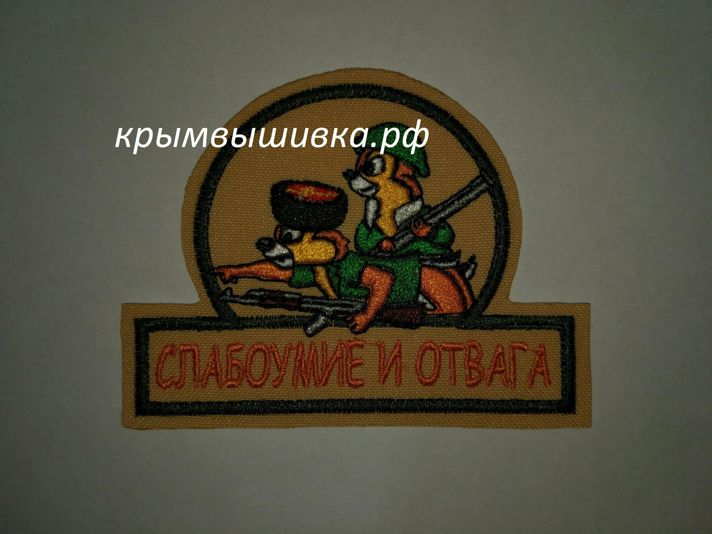 Шеврон безумие и отвага. Слабоумие и отвага дейл. Слабоумие и отвага шеврон пожарный. Находчивость и отвага бабушки. Шеврон чип и дейл слабоумие и отвага.