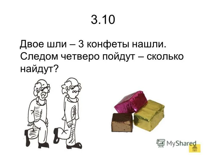 Во сколько пойдем. Найдите конфету. Мой приятель шел пятак нашел двое пойдем сколько найдем. Во сколько встречаемся.