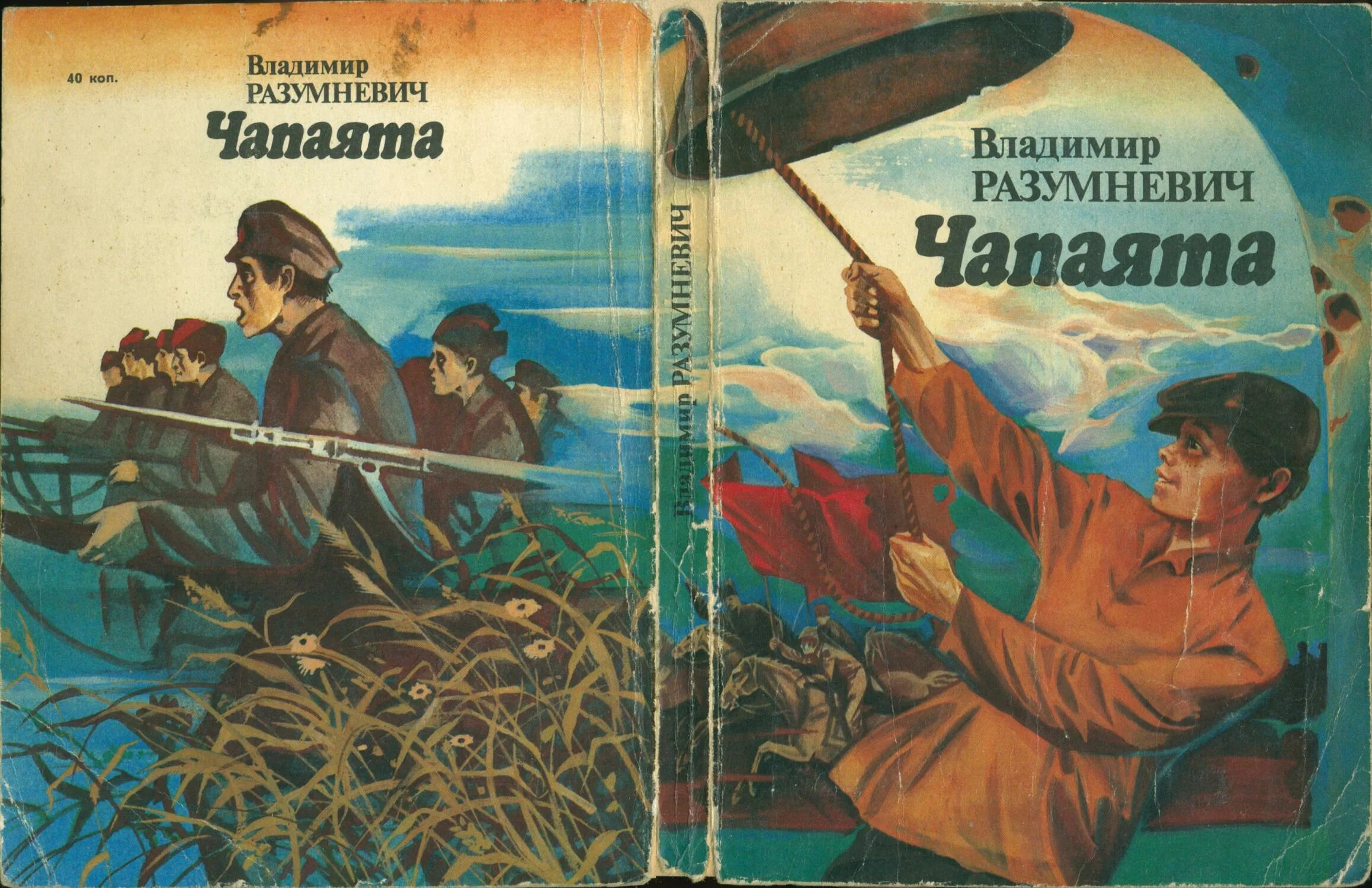 Письма без марок разумневич. Разумневич чапаята. советские книги.