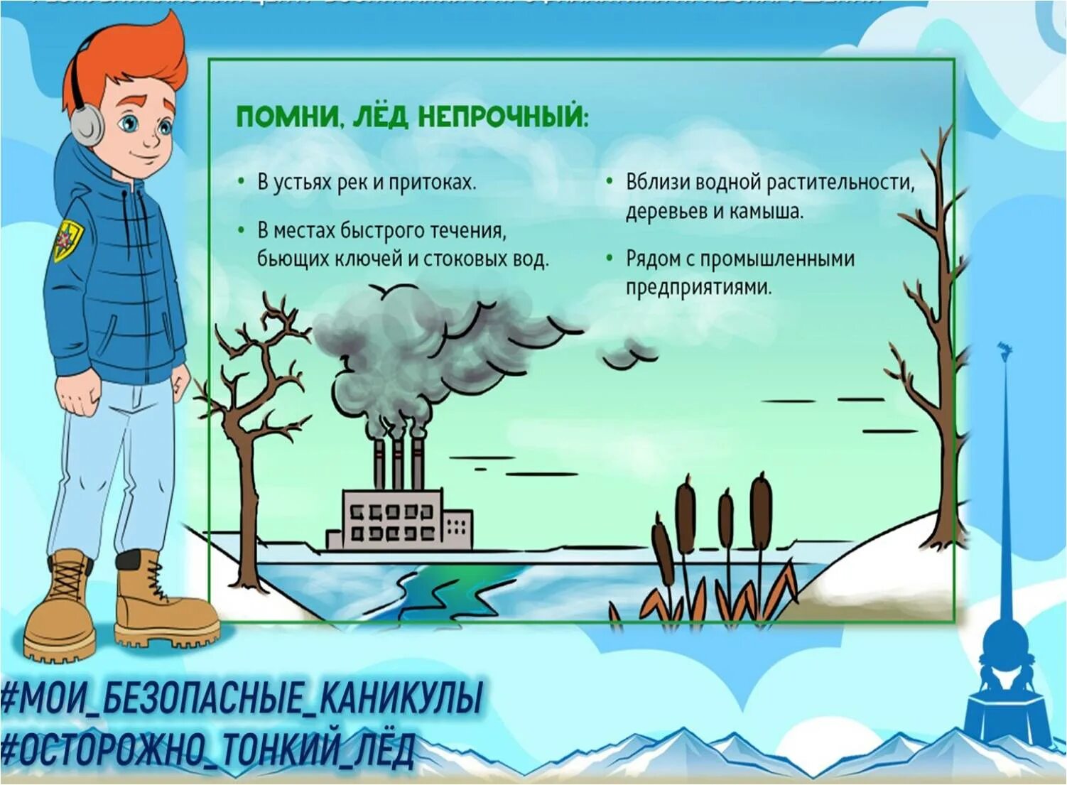 Мои безопасные каникулы. Безопасный лед. Памятка по безопасности на каникулах. Акция безопасные каникулы 2021. Безопасные весенние каникулы 1 класс