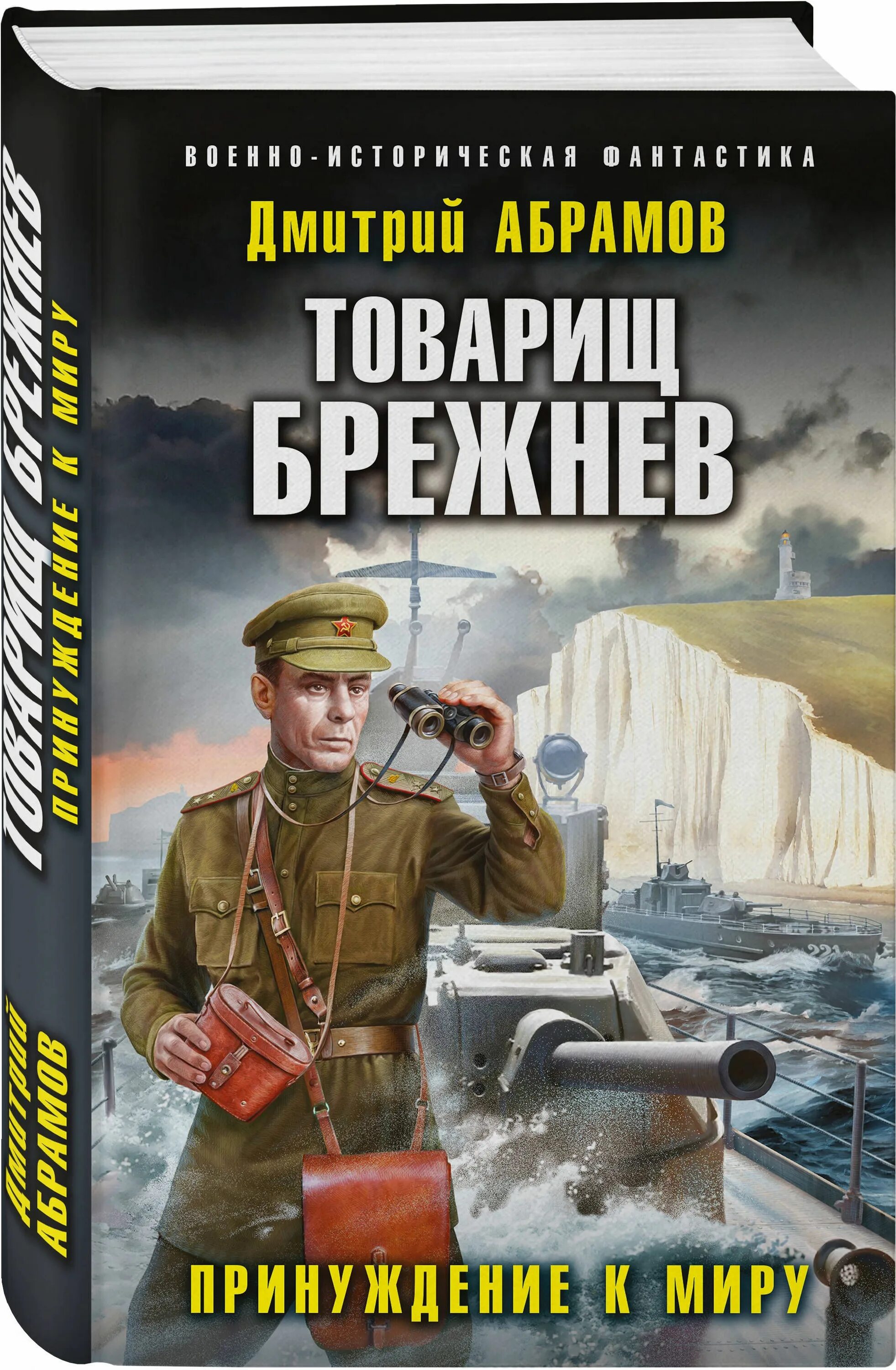 Товарищ брежнев аудиокнига. Товарищ Брежнев книга.