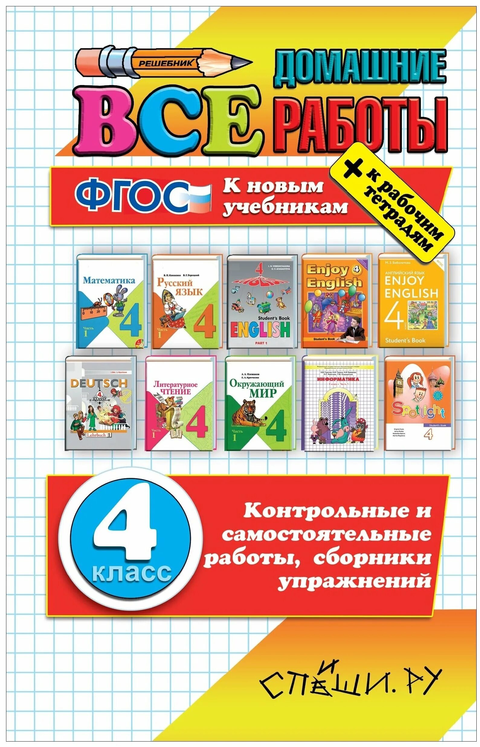 Спиши ру 4. Все домашние работы ФГОС 4 класс. Все домашние работы 3 класс ФГОС. Учебник все домашние работы. Все домашние работы 2 класс.