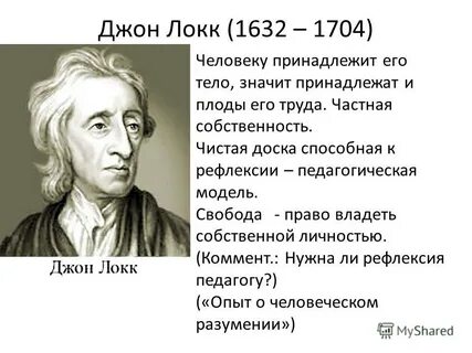 Теория дж локка