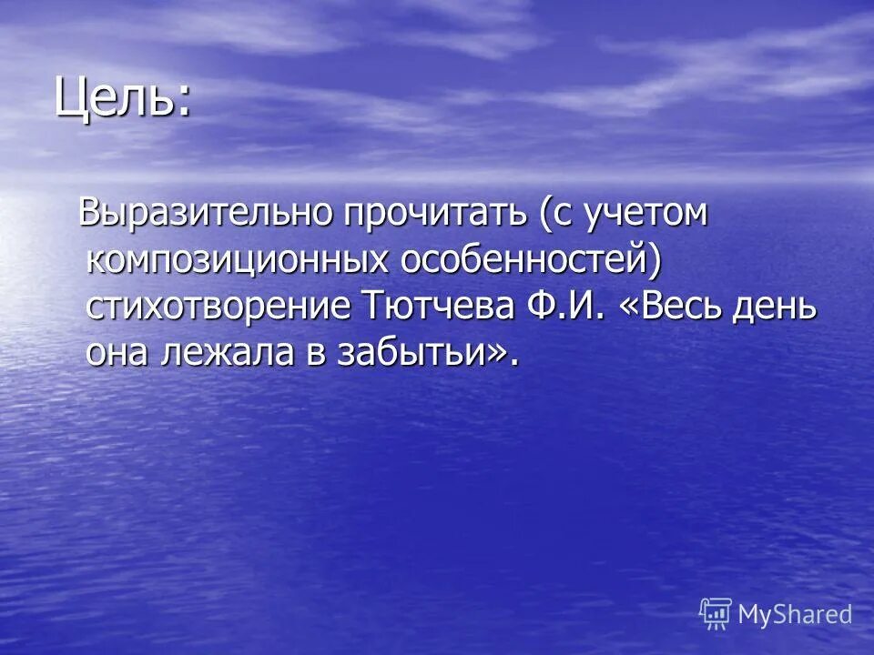 Тютчев весь день она лежала в забытьи