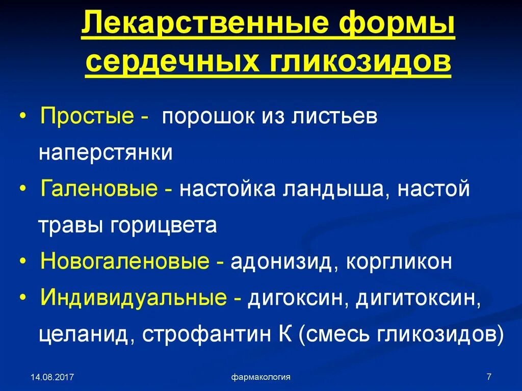 Сердечные гликозиды лечение. Лекарственные формы сердечных гликозидов. Сердечные гликозиды фармакология. Сердечные гликозиды клиническая фармакология. Сердечные гликозиды презентация.