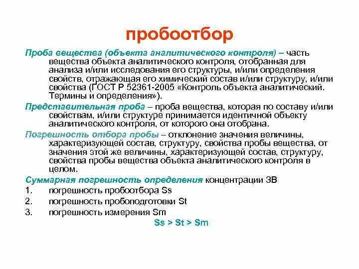 Проба аналитическая химия. Виды пробоотбора. Требования к пробе в аналитической химии. Виды анализов аналитического контроля.