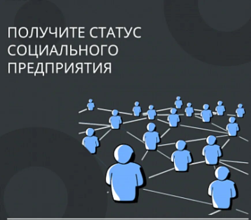 Социальное предприятие. Статус социального предприятия. статус социального предпринимателя. получи статус соц предприятия. как зарабатывает социальное предприятие.