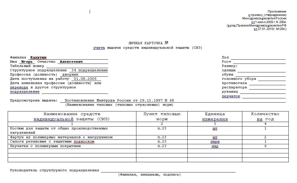 России от 29.10 2021 no 766н. Карточка выдачи СИЗ В ДОУ образец заполнения. Личная карточка учета выдачи СИЗ для сторожа. Личные карточки учета выдачи СИЗ работникам образец. Личная карточка учета выдачи СИЗ образец заполнения 2021.