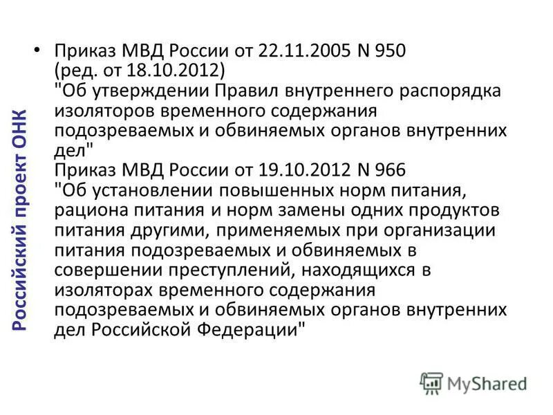 Приказ рф 373. Приказ МВД. 950 Приказ МВД. Приказ МВД 950 2005. Внутренний приказ.