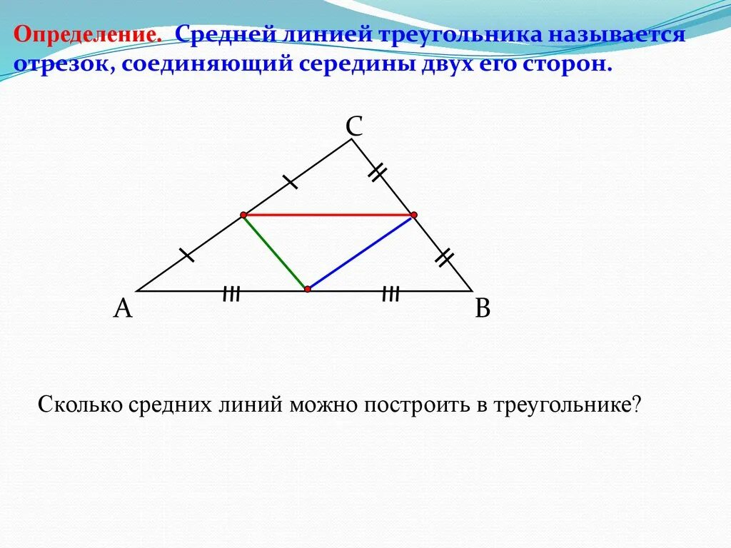 Как найти среднюю линию прямого треугольника. Средняя линия треугольника. Треугольник средняя линия треугольника. Отрезок соединяющий середины сторон треугольника. Средние линии треугольника.