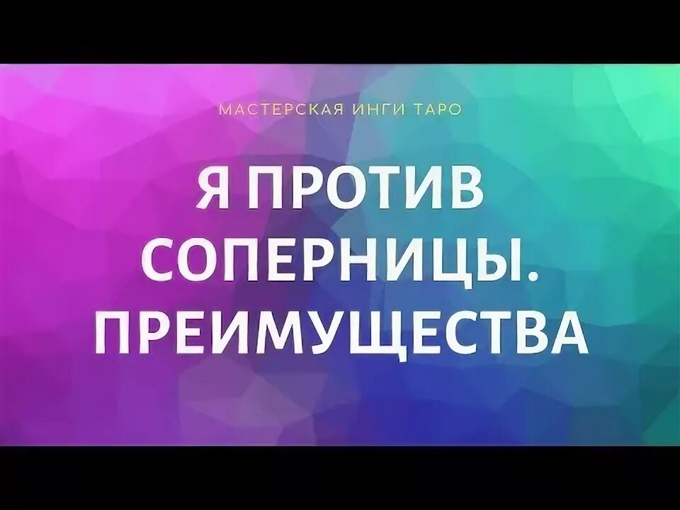 Против соперников. Против соперников