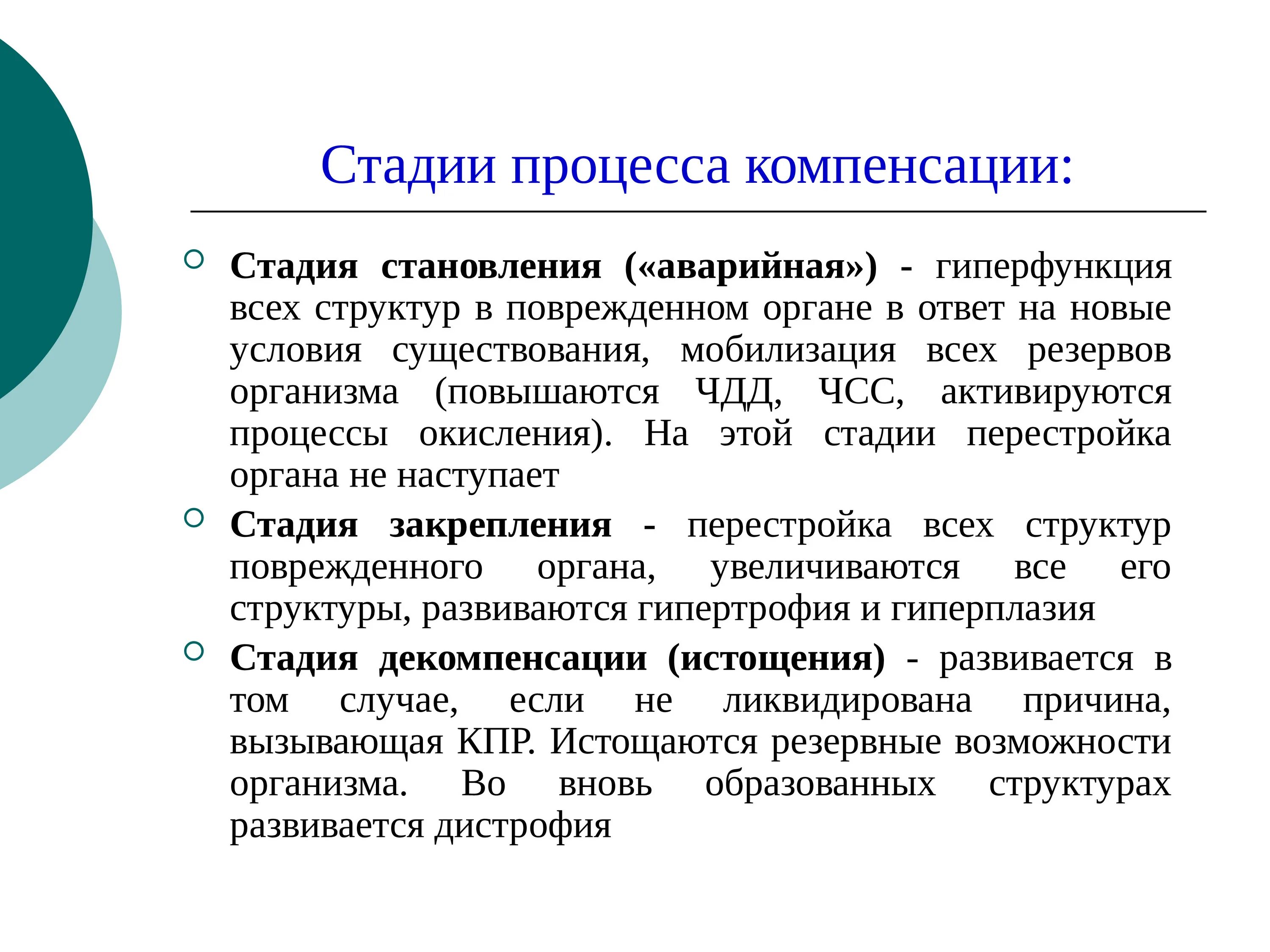 Стадии процесса компенсации. Стадия становления компенсации. Основные фазы компенсации. Стадии компенсаторного процесса. Компенсация потерь это