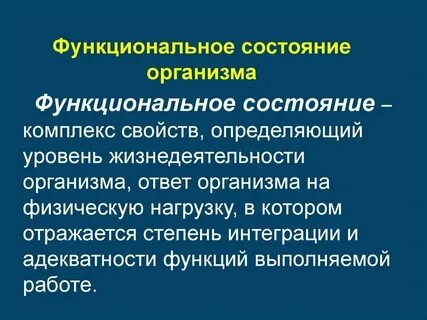 Общее состояние организма это