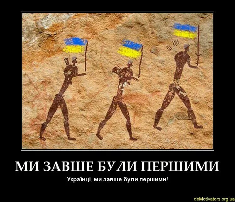 Укропитеки. Древние хохлы. Шутки про древних укров. Укры юмор. Мемы про древних укров.