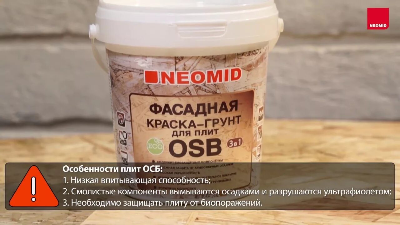 Neomid для плит osb. Краска NEOMID для ОСБ. Фасадная краска грунт NEOMID. Краска для ОСП фасадная Неомид. Фасадная грунт краска для ОСБ.