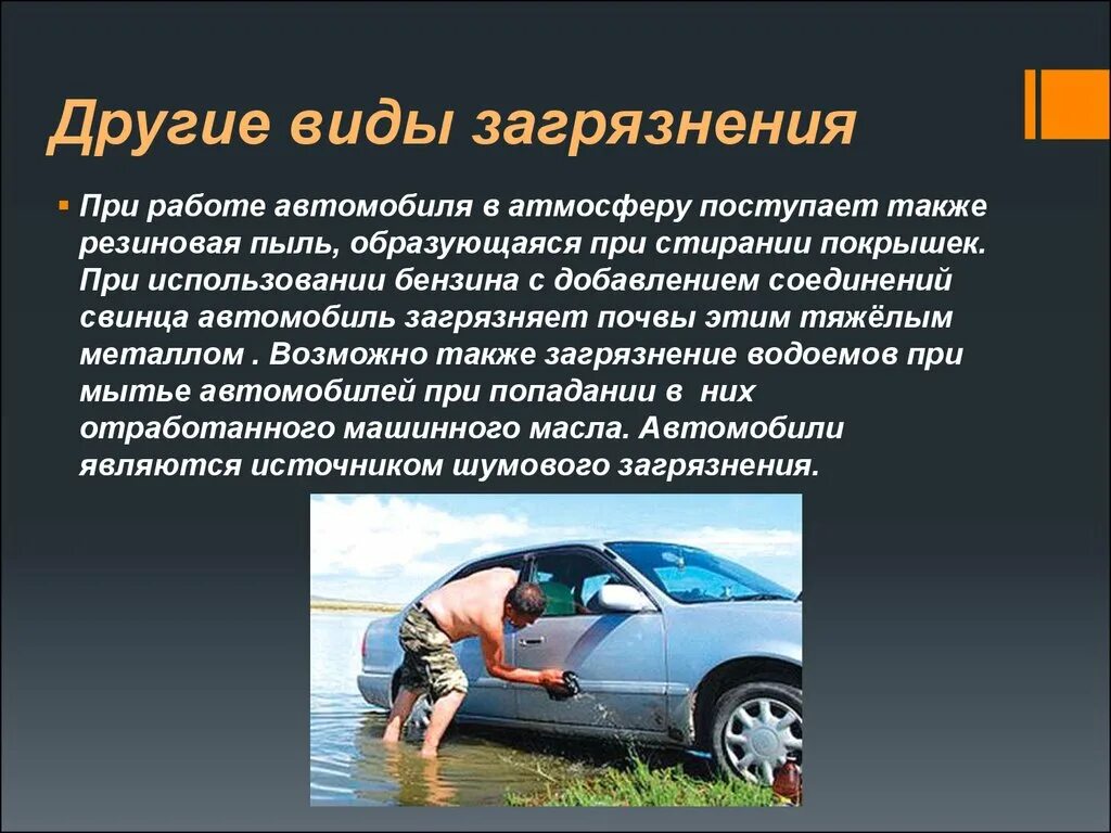 Влияние автомобиля на окружающую среду. Влияние автомобиля на экологию. Автомобиль и экология презентация. Влияние транспорта на окружающую среду. Виды загрязнений автомобиля.