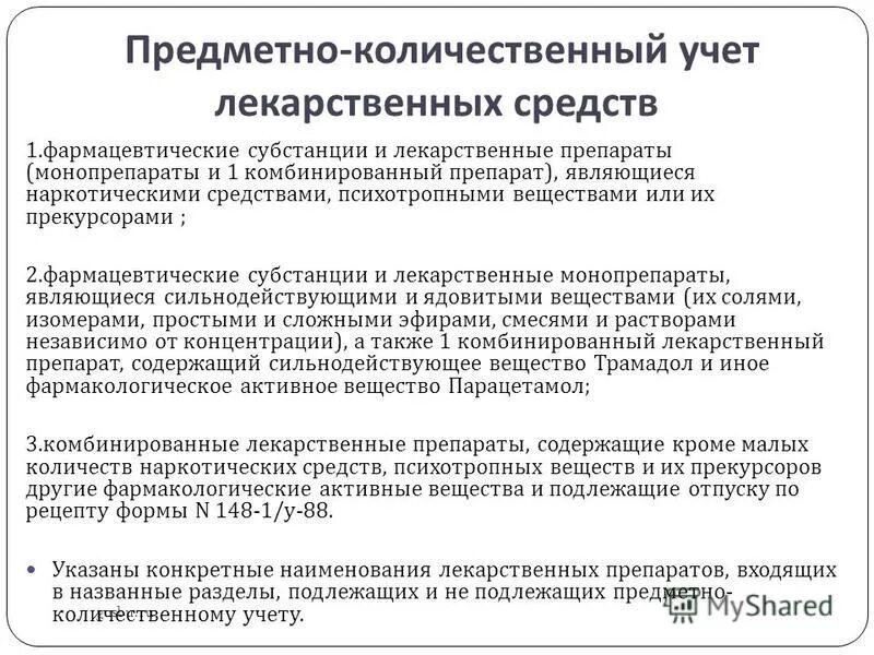 Предметно количественный учет в аптечных организациях. Предметно-количественный учет лекарственных средств форма. Порядок учета медикаментов ПКУ В аптеке. Предметно-количественный учет в аптеке. Предметно-количественному учету подлежат лекарственные средства.