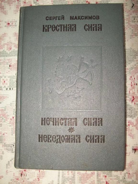 Максимов нечистая неведомая и крестная сила. Максимов с.в. нечистая неведомая сила.. Нечистая сила крестная сила. С.В. Максимова «нечистая, неведомая и крестная сила. Максимов нечистая неведомая