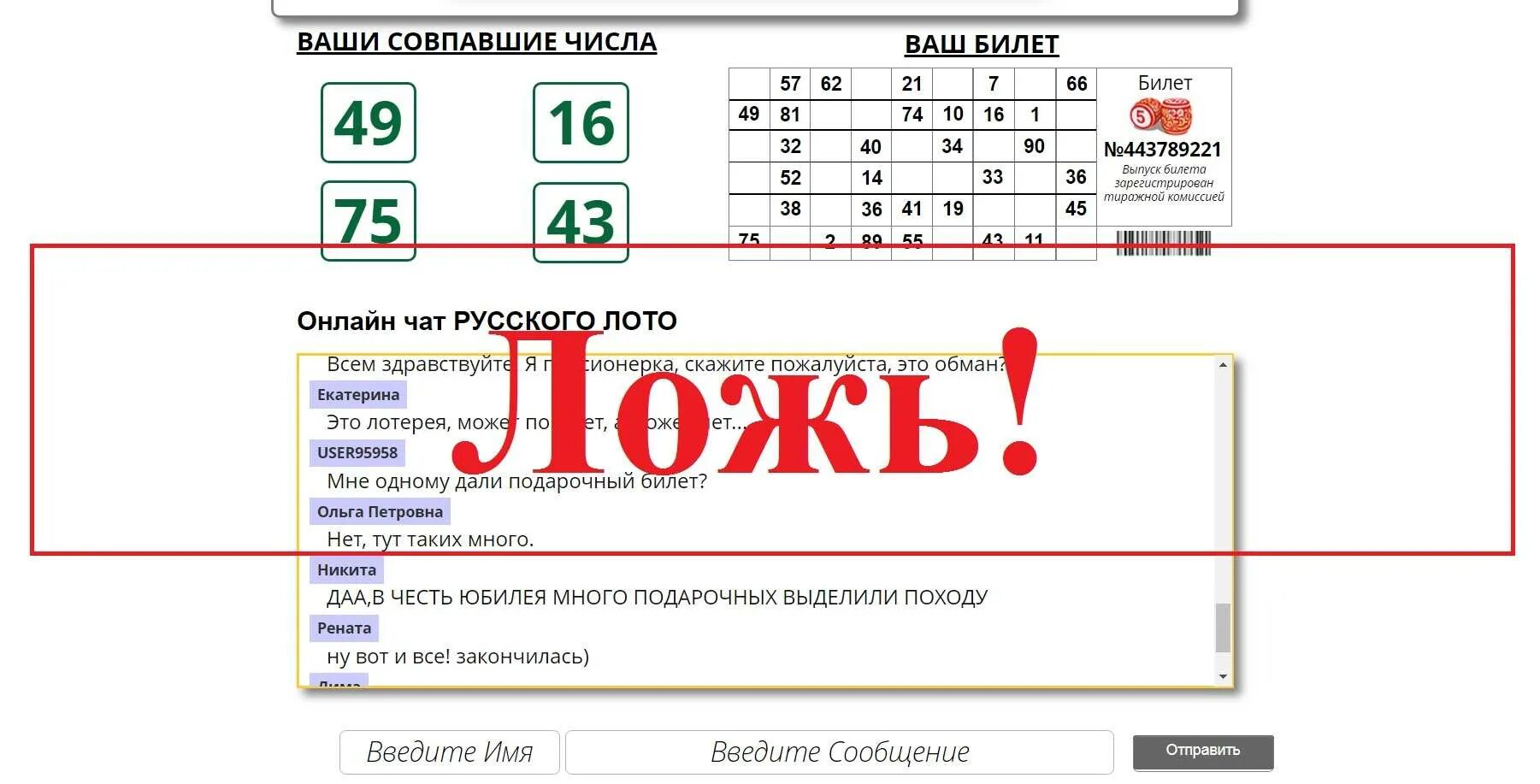 Как обманывает лото. Электронная лотерея. Русское лото. Лотерея лохотрон. Лотерея билет.