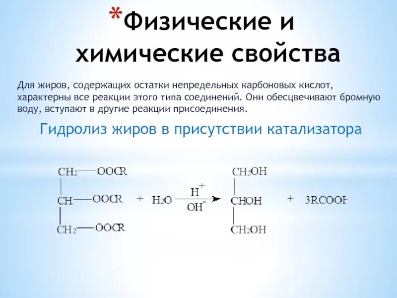 Физические и химические свойства жиров. Реакции характерные для жиров. Реакция присоединения жиров. Химическое свойство, не характерное для жиров – реакции:. Жиры образованы карбоновыми кислотами