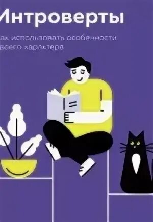 Сьюзан кейн интроверты. Сьюзан кейн интроверты