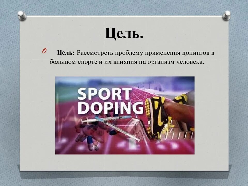 Тема допинг в спорте. Допинг презентация. Допинг в спорте. Заключение в проекте допинг в спорте. Допинг в спорте презентация.