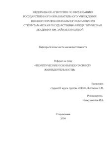 Образец реферата по обж