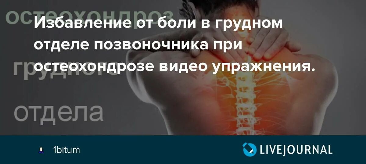 Боль в грудном отделе позвоночника. Остеохондроз грудного отдела. Шейный остеохондроз симптомы и лечение. Боли при грудном остеохондрозе. Боли при остеохондрозе грудного отдела позвоночника.