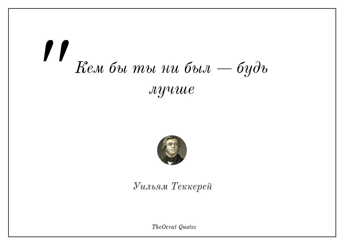 Кем бы ты ни был будь лучше. Кем бы ты ни был будь лучше картинки. Цитаты Теккерей. И кем бы ты ни был текст. Кем бы ты ни был текст