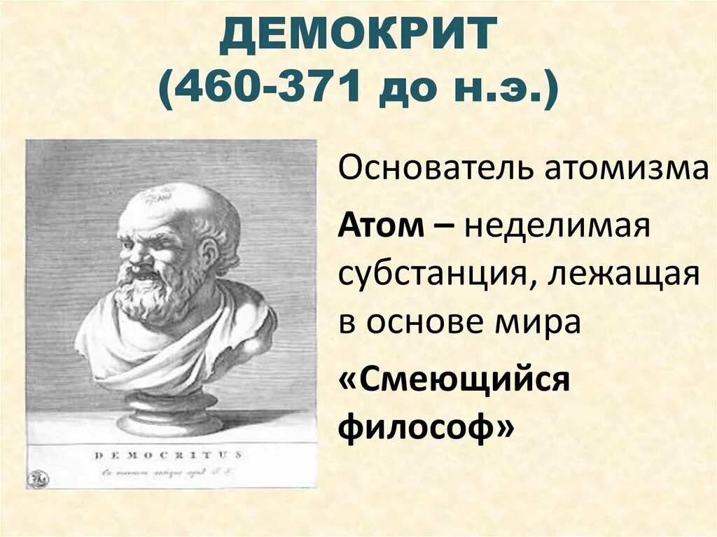 Человек мера всех вещей утверждал. Демокрит (460-370 гг. до н.э.). Философ Демокрит. Атомы.