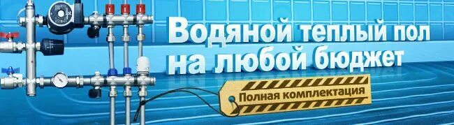 Баннер теплей. Баннер тёплого водяного пола. Сантехника теплый пол. Визитки для теплого пола. Теплый пол реклама.