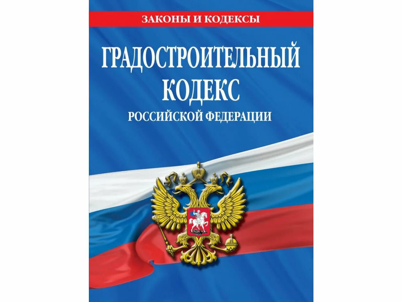 Градостроительный кодекс. Градостроительный кодекс Российской Федерации. Земельный кодекс. Градостроительный кодекс фото. Изменение зк рф