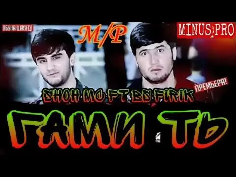 Минус мс. Шох МС. Картинка Шох МС. Шох МС репи2022скачат. Минус MC Zafar ft BS Firik дарди хдмлн.