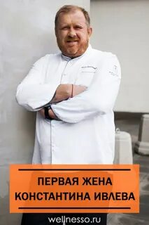 Сколько лет константину ивлеву шеф повару