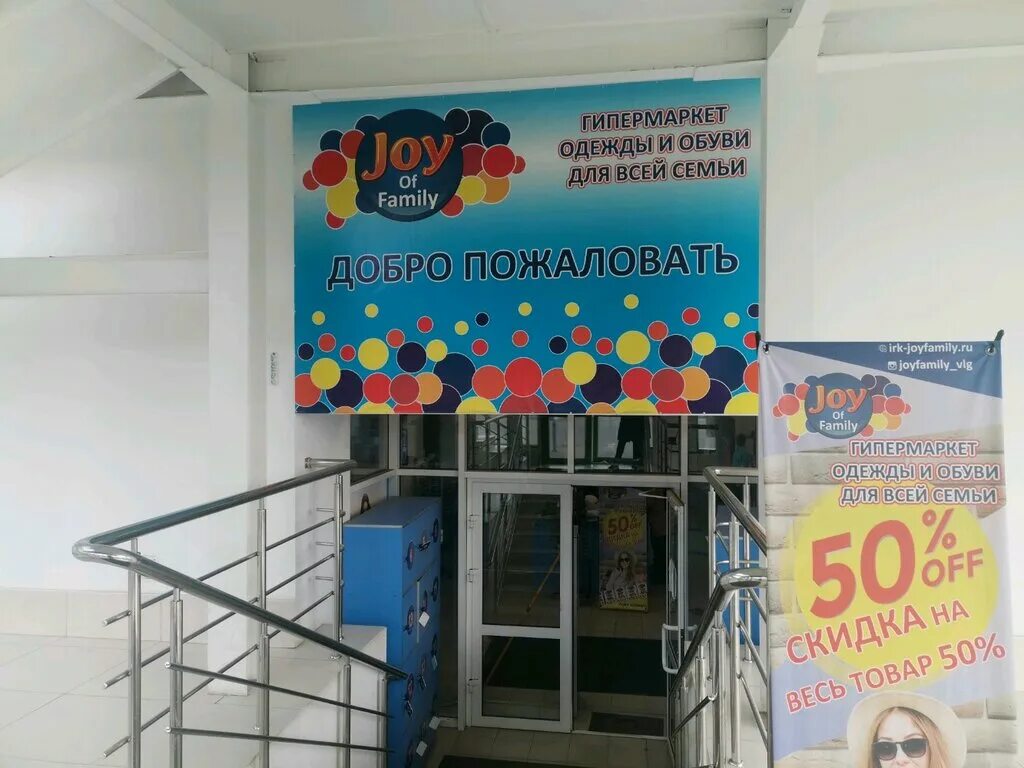 Джу фэмили. Иркутск ул розы Люксембург 166. Joy Family Иркутск. Магазин Джой Фэмили Иркутск.