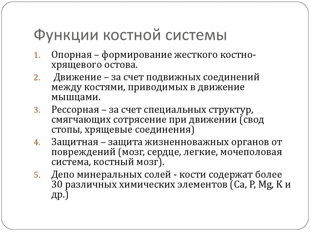 Костная система выполняет в организме функцию. Функции костной системы. Фунгкциикостной системы. Функции скелетной системы. Функции костной системы человека.