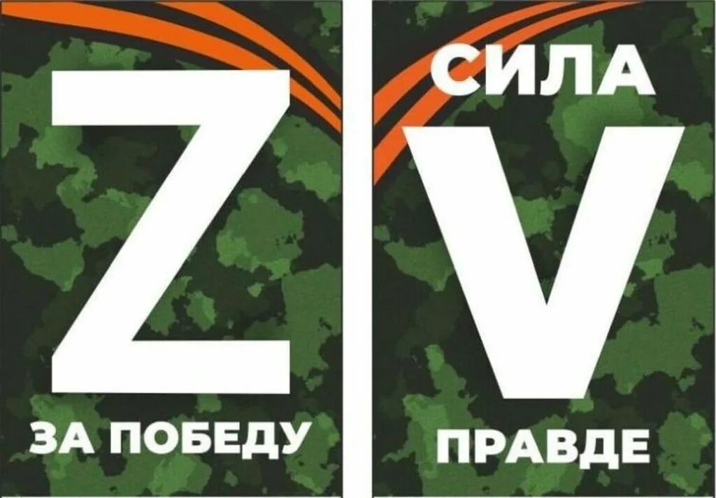 Знак v в поддержку Российской армии. Буква z в поддержку армии. Соготип специальной военной операций. Буква v на военной. Никуда здесь