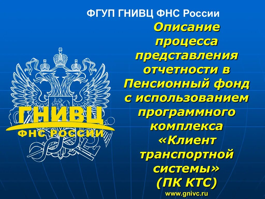 Сайте гнивц фнс. ГНИВЦ ФНС. ГНИВЦ расшифровка. ГНИВЦ логотип. ГНИВЦ ценности.