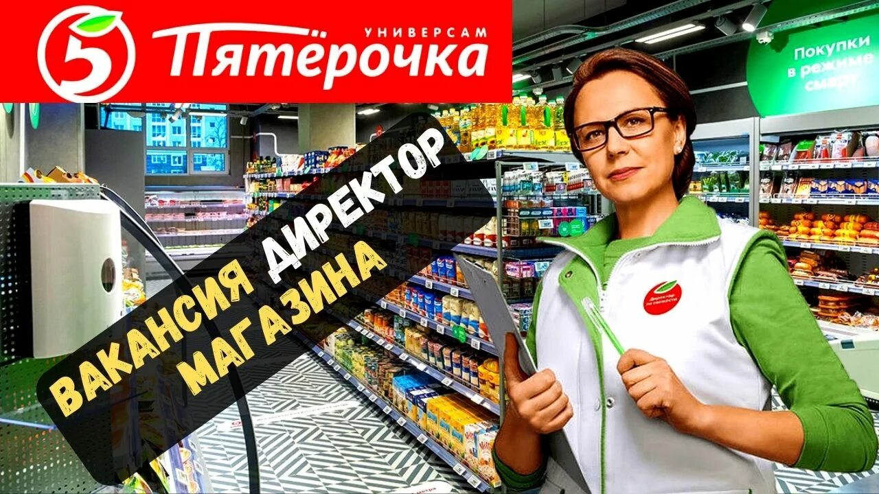 Директор супермаркета. Пятерочка вакансии. Директор магазина пятерочка. Бейдж сотрудника пятерочки. Красивые девушки в пятерочке.