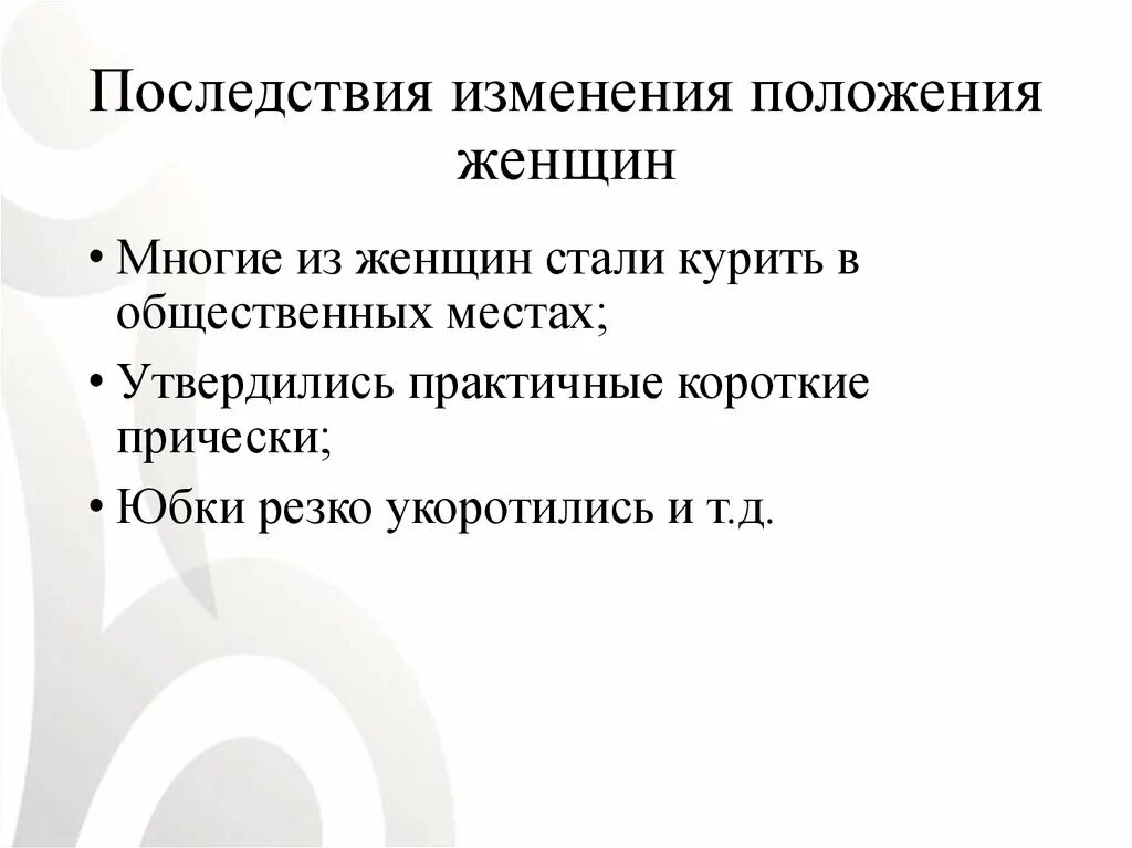 Последствия изменений в организации. Изменение положения женщины в семье. Последствия изменений. Изменения в положение. Причины изменения положения женщины в семье.