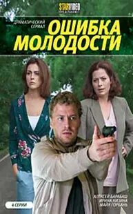 Ошибка молодости содержание