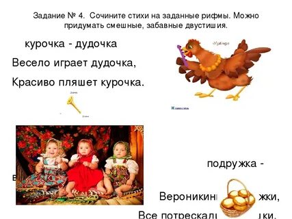 Задать рифма