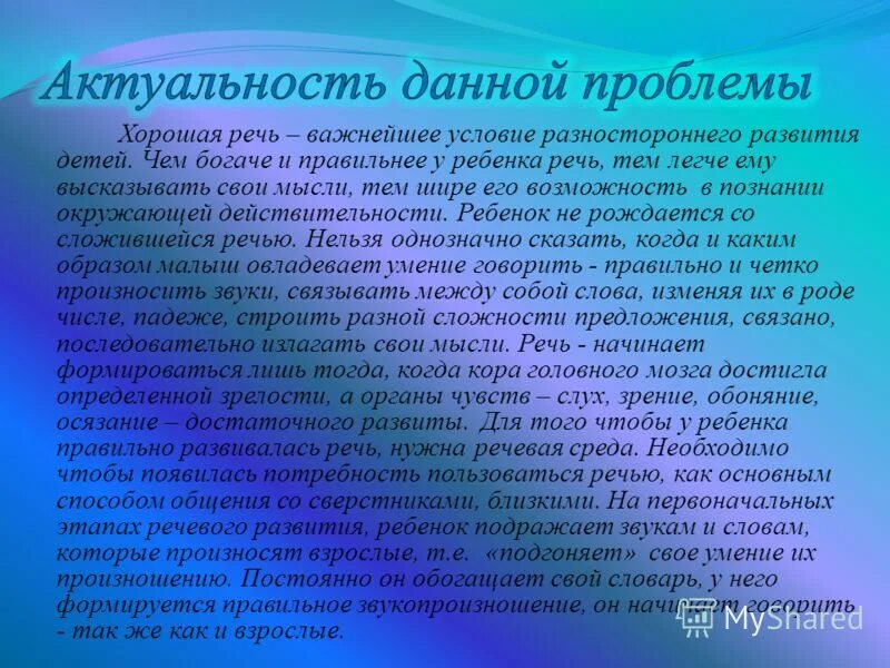 Условия разностороннего развития. Актуальность данной проблемы. Важнейшим условием правильного развития детей является. Слово любовь в детском речевом творчестве.