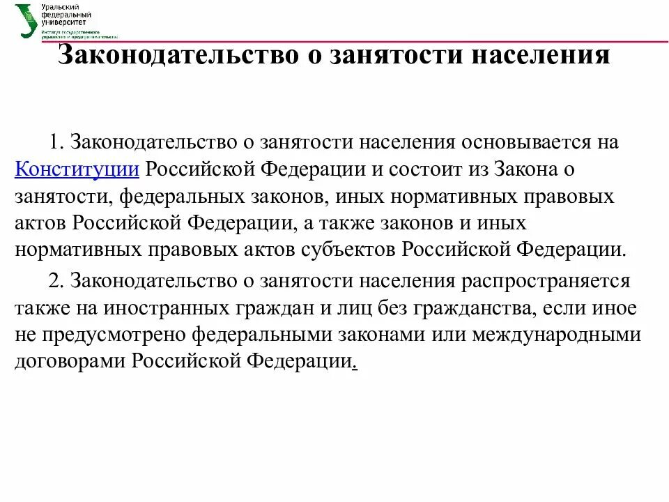 Фз 1032 1. Законодательство о занятости населения. Закон о занятости населения в РФ. Характеристика законодательства о занятости населения его значение. Законодательство о трудоустройстве и занятости населения.