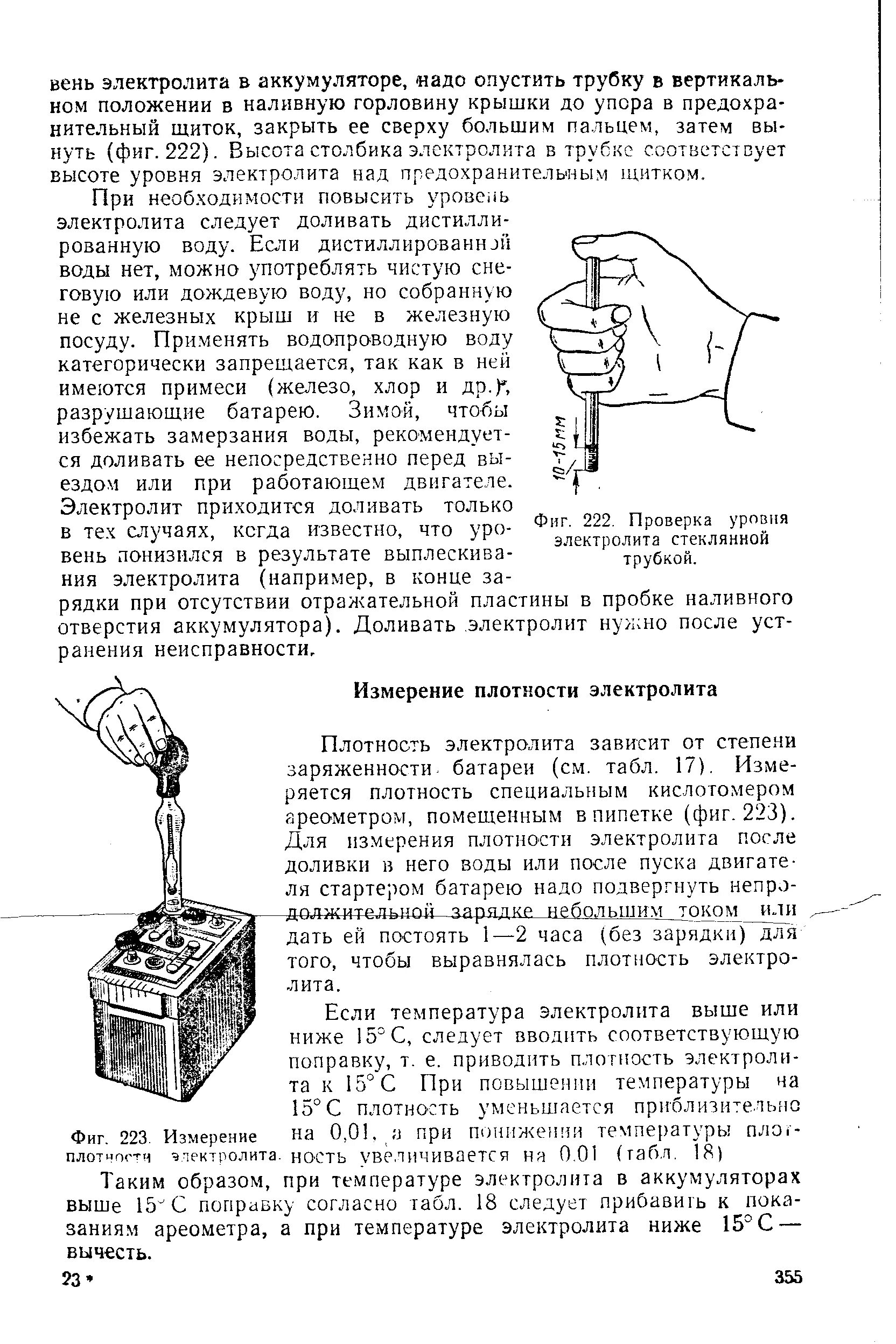 Какая должна быть плотность электролита. Измерение плотности электролита аккумуляторных батарей. Замерить уровень электролита АКБ. Схема индикатора уровня электролита АКБ. Проверка уровня электролита аккумуляторных батарей и аккумуляторов.