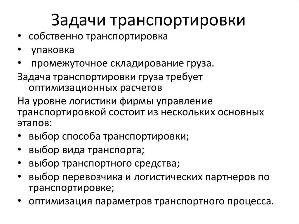 Цель перевозки грузов. Задачи транспортировки. Задачи транспортировки грузов. Задачи организации перевозок. Задачи транспортировки в логистике.