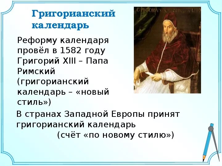 Какой календарь в россии григорианский. Григорианский календарь. Григорианский календарь изображение. Юлианский и григорианский календарь. Григорианский календарь кратко.