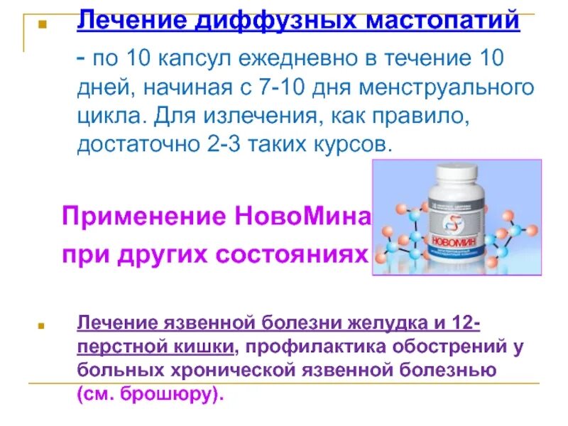 Новомин н Сибирское здоровье. Сибирское здоровье Новомин показания. Таблетки Новомин. Новомин детям при простуде. Новомин при простуде